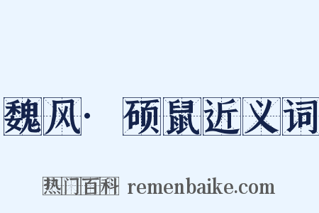魏风·硕鼠近义词是什么意思的图片